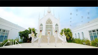 M!LK - 奇跡が空に恋を響かせた (Official Music Video)