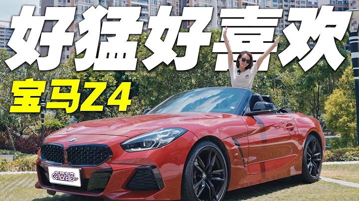 BMW Z4! 47万！197匹！好猛好喜欢！ - DayDayNews