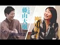 藤山大樹×神田尚子 2020年特別対談【 日本奇術「手妻」の魅力】とビジネスにも通じる10のTopics