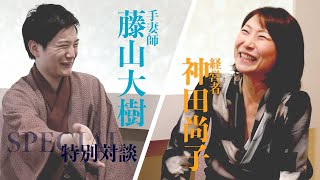 藤山大樹×神田尚子 2020年特別対談【 日本奇術「手妻」の魅力】とビジネスにも通じる10のTopics