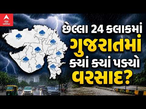 Gujarat Rain Updates | રાજ્યમાં છેલ્લા 24 કલાકમાં ક્યાં ક્યાં પડ્યો વરસાદ ?