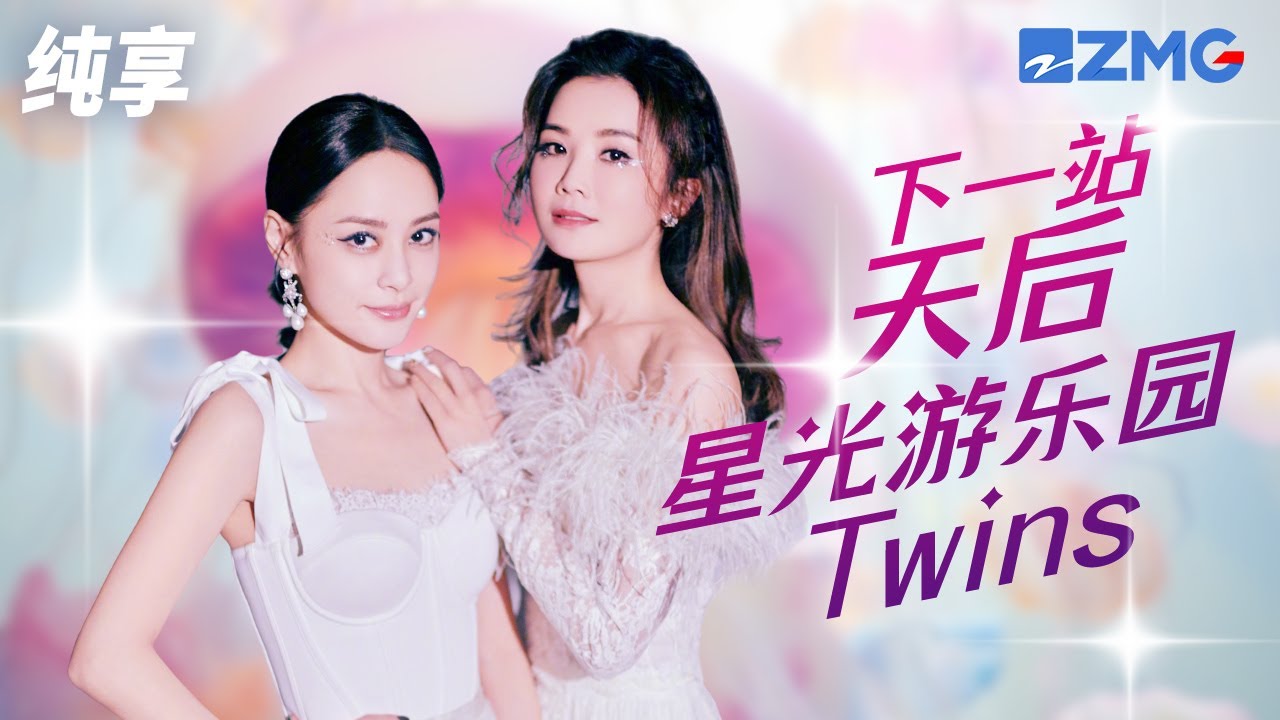 Twins二十二岁生日快乐！《下一站天后+星光游乐园》唤起那段属于Twins与我们 独一无二的珍贵记忆！纯享 | ZJSTV #Music #live