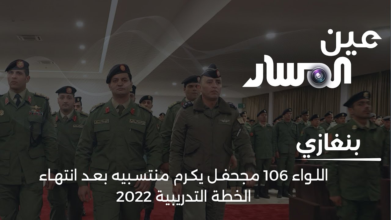 بنغازي | اللواء 106 مجحفل يكرم منتسبيه بعد انتهاء الخطة التدريبية 2022