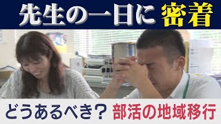 【山口】中学校の先生の一日に密着　どうするべき？部活の地域移行と教育現場の働き方改革