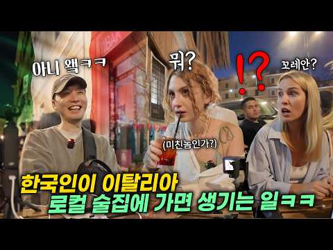 오늘 살아서 나갈 수 있을까? 술 때문에  폭발한 이탈리아 여자의 본심ㅋㅋㅋ (이탈리아 여행 3편)