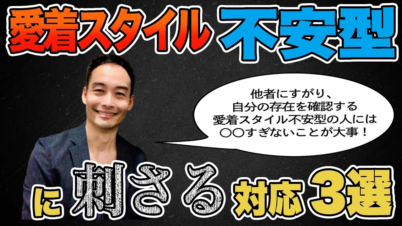 愛着スタイル不安型への刺さる対応3選 [愛着障害]