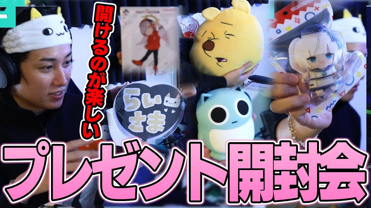 【プレゼント】The k4sen conの際に貰ったプレゼントを開封するらいじん【らいじん切り抜き】