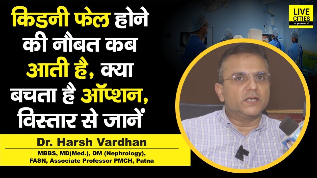 Dr. Harsh Vardhan बता रहे हैं, कब आती है दोनों Kidney फेल होने की नौबत