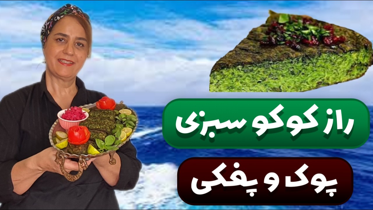 طرز تهیه کوکو سبزی به سبک قجری پوک و خوشمزه 😋 یک دستور متفاوت و اصیل ایرانی از زمان ناصرالدین شاه