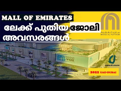 new job in mall of emirates 2022 in Dubai|ദുബായിലെ മാളിലേക്ക് പുതിയ ജോലി അവസരങ്ങൾ|new jobs in Dubai