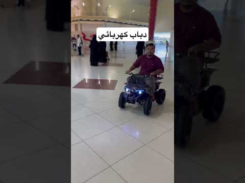 السعودية السوق الصيني في الرياض دباب كهربائي بسعر ١٥٠٠ ريال تصويري  الصين 