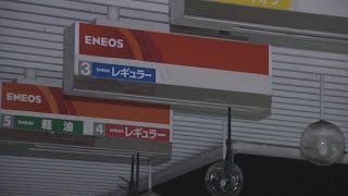 ガソリンスタンドで24.28リットル（4565円相当）給油受け軽自動車そのまま逃走 制止しようとした店員は腕に軽傷　警察は強盗事件として捜査