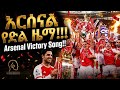 New Arsenal Champion Music 2026 አርሰናል የድል ዜማ Render Records Official Video 