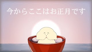 今日はお正月です、餅を食べよう【Vtuber #ぽた犬】
