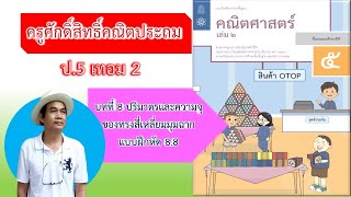 คณิตศาสตร์ ป.5 เล่ม 2 หน้า 109-110