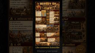 सातवाहन वंश का संपूर्ण इतिहास | Shorts Notes.. #shorts #IndianHistory #UPSC #SSC #HistoryVerseAI #gk