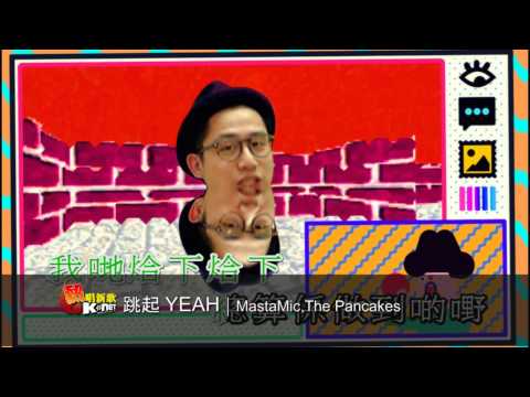 跳起YEAH - MastaMic,The Pancakes ( K-Net 熱唱新歌)