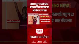 नसरापूर अत्याचार प्रकरणाचा निकाल अंतिम टप्प्यात#NasrapurCase #NasrapurCrime #Justice #CourtCase