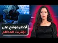 من شخص عادي إلى مؤسس أخطر موقع على الأنترنت المظلم من شخص عادي إلى مؤسس أخطر موقع على الأنترنت المظلم