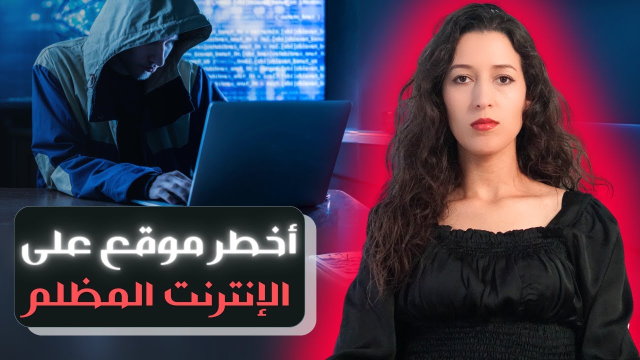 من شخص عادي إلى مؤسس أخطر موقع على الأنترنت المظلم 🔥