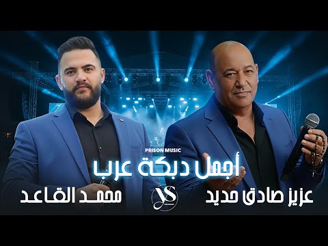 عزيز صادق حديد محمد القاعد أجمل واقوى دبكة عرب جديد جديد 2026