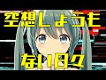 【ボカコレ2023春MMD】空想しょうもない日々 / 初音ミク【MV作ってみた】