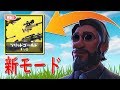 【フォートナイト】ジョンウィックで新モード行った結果.......