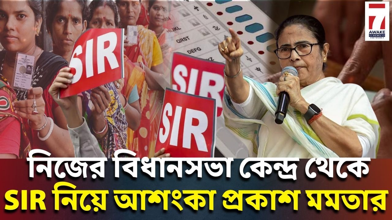 Mamata Banerjee Live : নিজের বিধানসভা কেন্দ্র থেকে SIR নিয়ে আশংকা প্রকাশ মমতার , সরাসরি