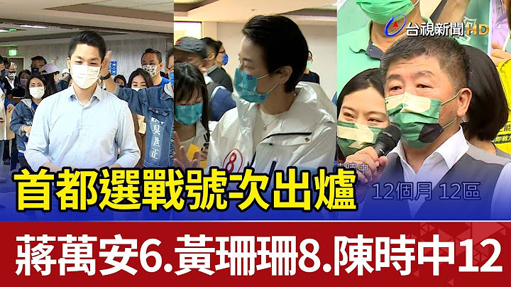 首都選戰號次出爐 蔣萬安6、黃珊珊8、陳時中12 - 天天要聞