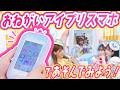 【公式】新発売のおねがいアイプリスマホであそんでみよう📱💕【おねがいアイプリ部】