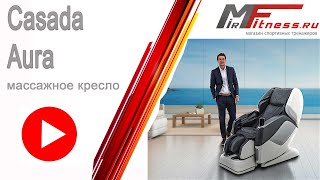Массажное кресло Casada Aura