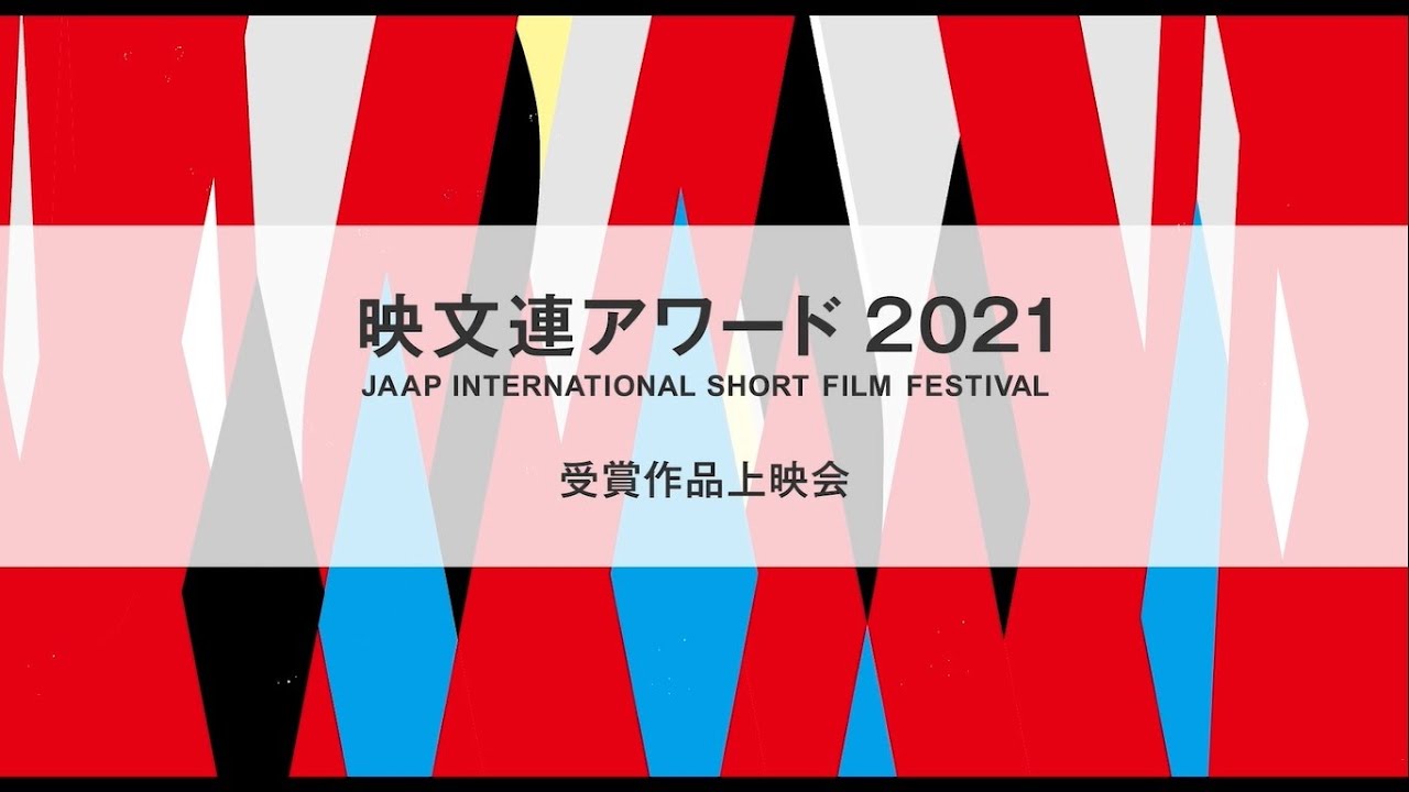 映文連アワード2021