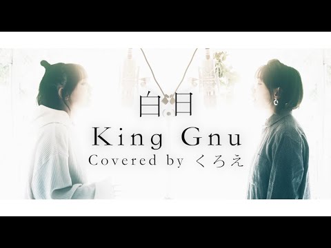 King Gnu ／ 白日　【カバーソング：004】