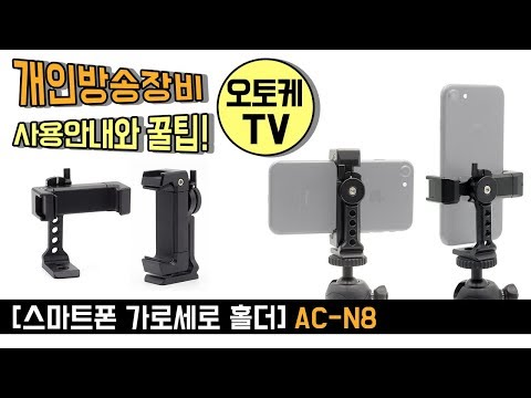 [오토케TV] 개인방송장비 리뷰 - 스마트폰 가로세로 홀더 (AC-N8)