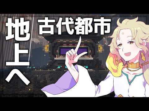 【マイクラ】古代都市を露天掘り＆リフォームしてみた！-171【ライブ配信中/天見菩薩】【Minecraft/ゲーム実況】