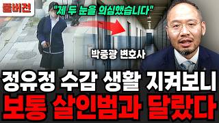 정유정 수감 생활 지켜보니 보통 살인범과 달랐다 (박중광 변호사 / 풀버전)