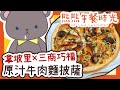 【拿坡里×三商巧福聯名】原汁牛肉麵披薩？！《熊熊午餐時光》【庫麻/台V】