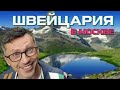 ШВЕЙЦАРИЯ В МОСКВЕ: Как побывать в Швейцарии, не покидая пределов Москвы? | БЕЗВИЗ