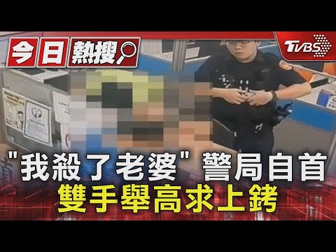 「我殺了老婆」 警局自首 雙手舉高求上銬｜TVBS新聞 @TVBSNEWS01
