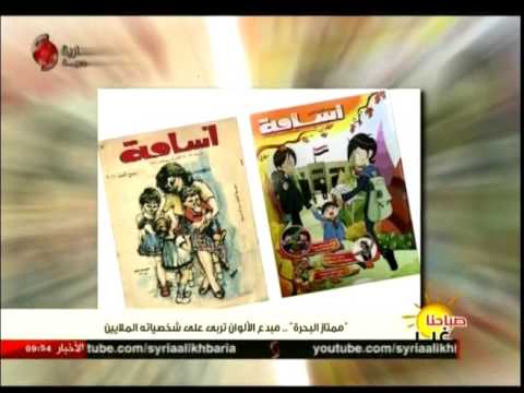 صباحنا غير ممتاز البحرة مبدع الألوان تربى على شخصياته الملايين 