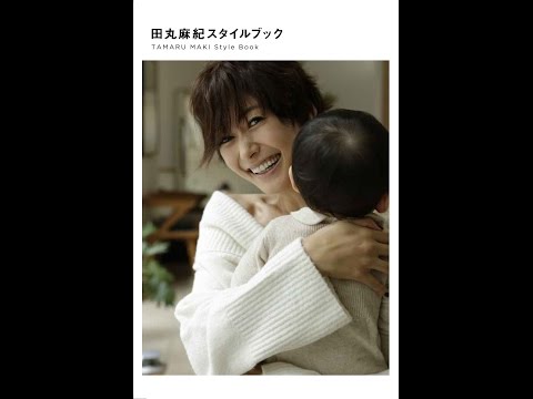 【紹介】田丸麻紀スタイルブック To you,from Maki  美人時間ブック （田丸 麻紀）
