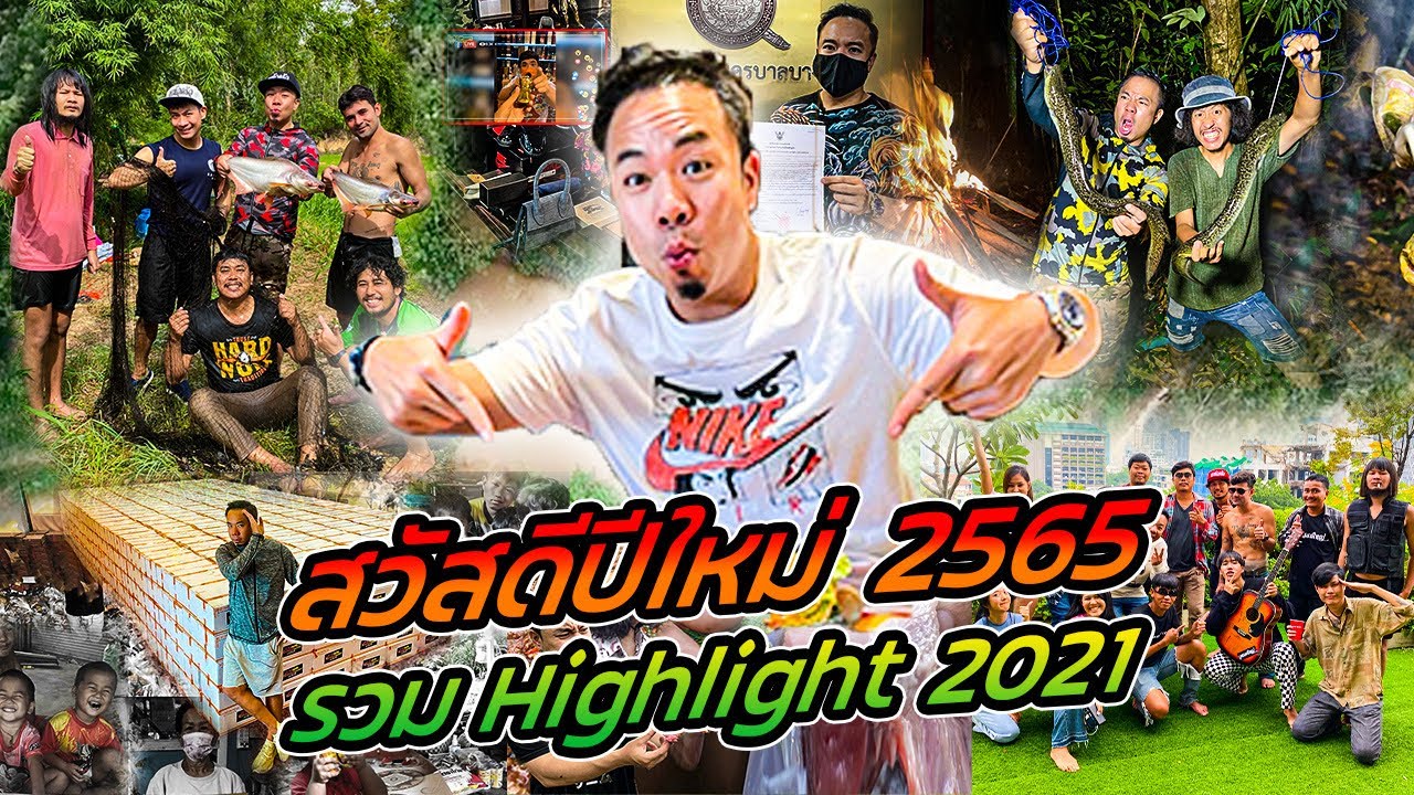 รวมเด็ด! Highlight 2021 ต้อนรับปีใหม่ 2565!!