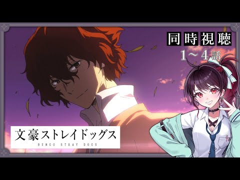 【初見同時視聴】≪1~4話≫ 文豪ストレイドッグス / 文スト 【Vtuber/赤蕾ライラ/アニメリアクション】