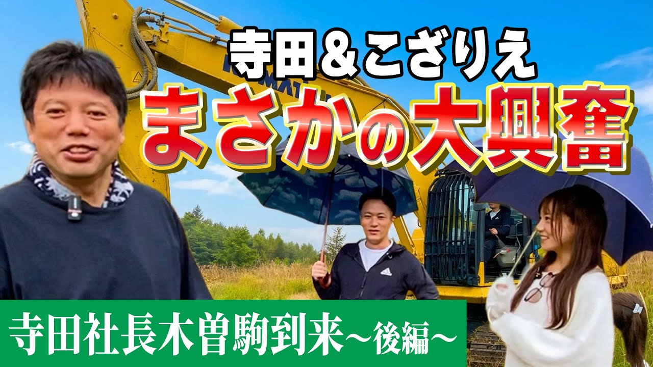 【衝撃】ユンボに乗った寺田社長が木曽駒冷水公園を…【井口智明】