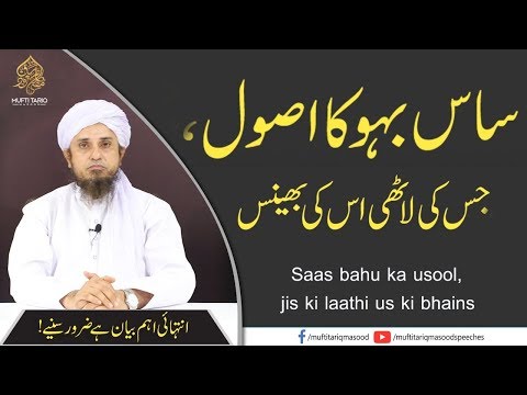 saas-bahu-ka-usool-jis-ki-laathi-us-ki-bhayns-|-mufti-tariq-masood