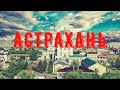 Астрахань, день 1, ОРЕЛ и РЕШКА не стоит ехать сюда. Кремль, собаки, монастырь в центре города.