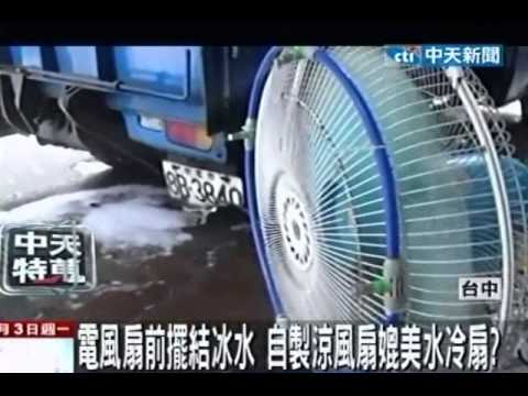 創意老爸省錢撇步 電風扇吹結冰水好涼