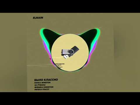 ELNAIN - Было классно Remix