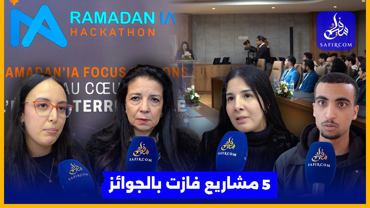 هاكاثون رمضان.. السغروشني: شباب مغاربة قدموا حلولا رقمية بالذكاء الاصطناعي وسنعمل على دعمها