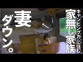 長旅の疲れで妻体調不調⁉︎そんな1日の我が家。中古キャンピングカーで家族車中泊旅。